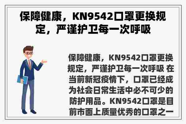 保障健康，KN9542口罩更换规定，严谨护卫每一次呼吸